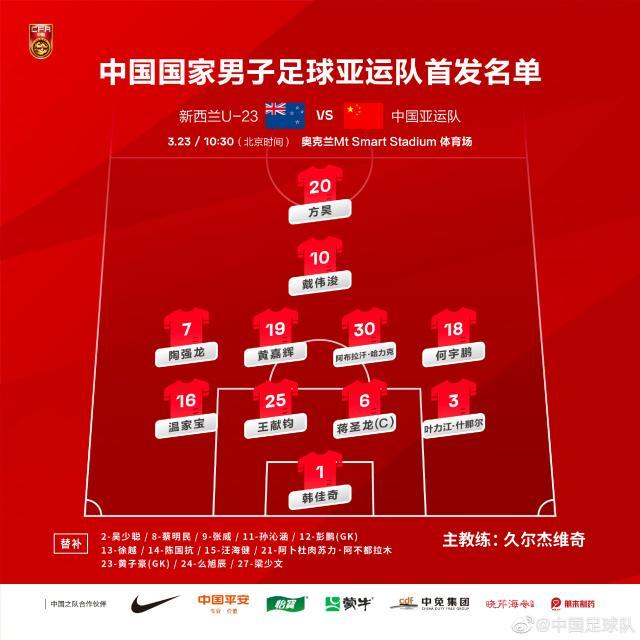 咪咕体育直播免费观看-亚运队VS新西兰U22首发：4411阵容 方昊戴伟浚领衔